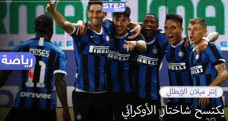 إنتر ميلان الإيطالي يضرب موعدًا في النهائي مع أشبيلية الإسباني