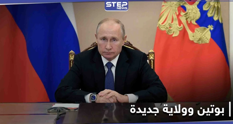 فلاديمير بوتين يكشف موقفه من الترشح لانتخابات الرئاسة الروسية عام 2024