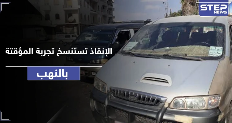 خاص|| تحرير الشام و حكومة الإنقاذ تضيقان على مدنيي إدلب بأتاوات جديدة على "السرافيس"
