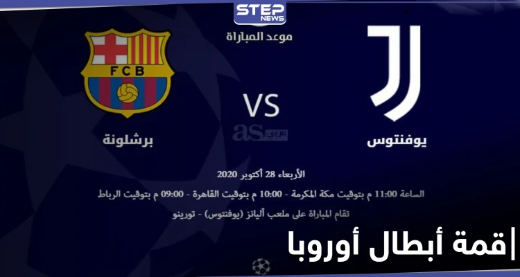 برشلونة ويوفنتوس اليوم في قمة أبطال أوروبا.. التشكيلة والقنوات الناقلة