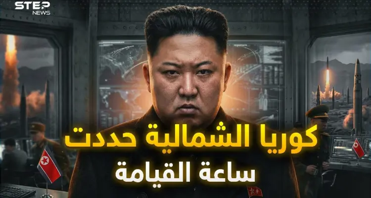 ساعة القيامة.. 85 ثانية قبل منتصف الليل.. كوريا الشمالية تضعها بالدستور: أخبار