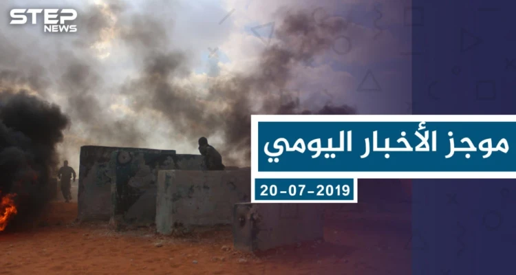 موجز أخبار الوضع السوري ليوم السبت 20-7-2019