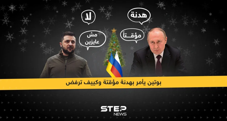 بوتين يأمر بهدنة مؤقتة في عيد الميلاد وكييف ترفض