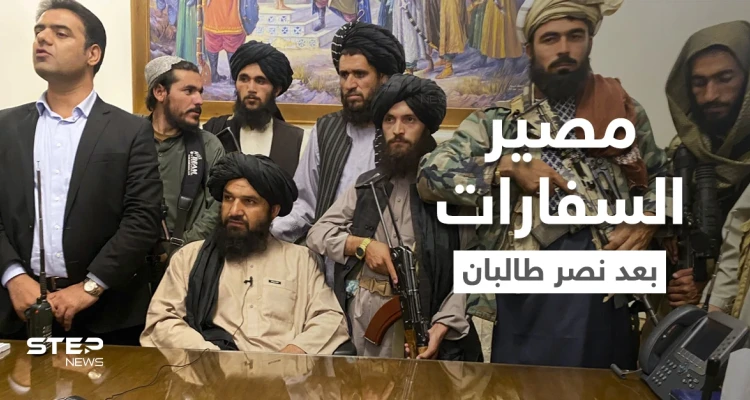 بعد إحكام سيطرتها.. طالبان توجّه نداءً للمواطنين الأفغان وتكشف مصير السفارات الأجنبية
