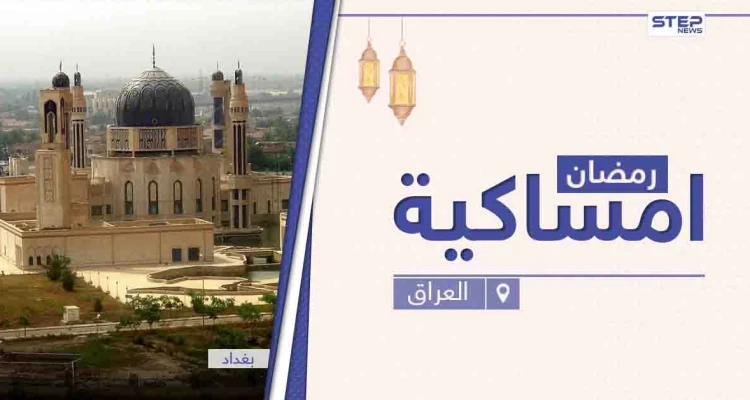 امساكية رمضان 2021 في العراق