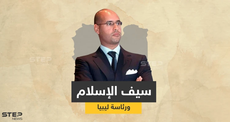 بذكرى استلام والده السلطة.. سيف الإسلام القذافي يتحضّر لخطوة "رسمية" تقرّبه من رئاسة ليبيا