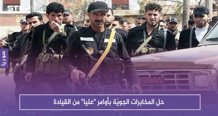 حصري: حل المخابرات الجويّة بأوامر "عليا" من القيادة، والتفاصيل !!