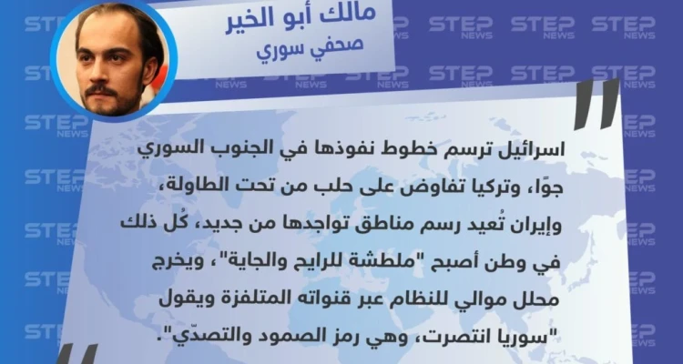تصريح الصحفي "مالك أبو الخير" لـ وكالة "ستيب الإخبارية" عن الضربات الإسرائيلية التي استهدفت مواقع ميليشيا "فيلق القدس" في سوريا