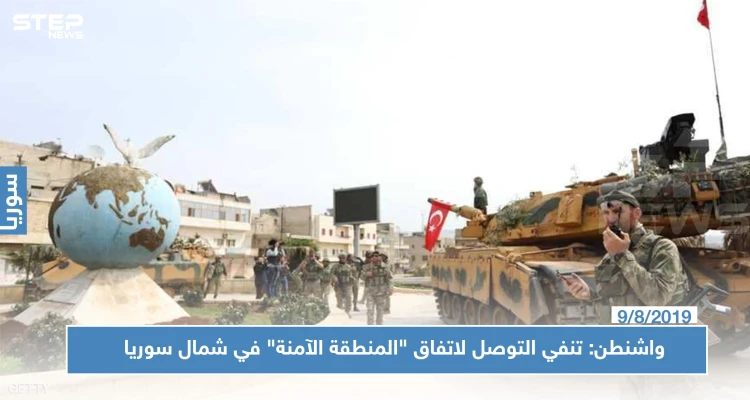 واشنطن: تنفي التوصل لاتفاق "المنطقة الآمنة" في شمال سوريا