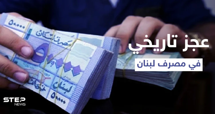 ارتفاع جنوني في سعر الدولار بعد اعتذار الحريري عن تشكيل الحكومة ومصرف لبنان يعاني من عجز تاريخي في الأصول الأجنبية