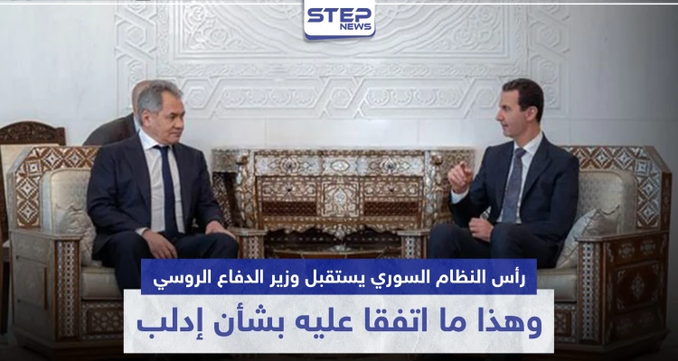 رأس النظام السوري يستقبل وزير الدفاع الروسي.. وهذا ما اتفقا عليه بشأن إدلب