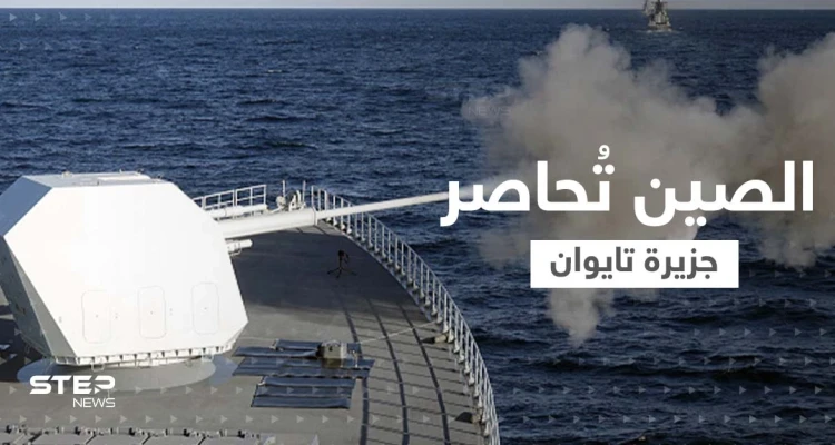 الصين تتوغل لفترات داخل تايوان.. صواريخ بعيدة المدى وطائرات وسفن تحاصر الجزيرة
