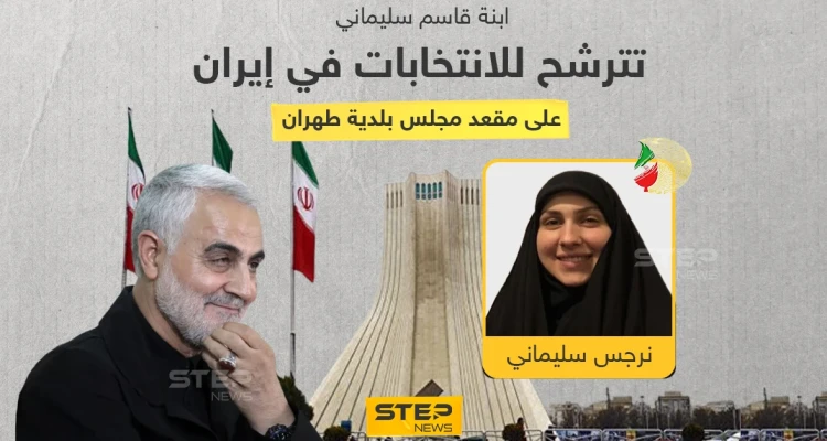 (نرجس) الابنة الكبرى لقائد "فيلق القدس" قاسم سليماني ترشح نفسها لانتخابات مجلس بلدية طهران... ضمن قائمة "تحالف قوى الثورة الإسلامية"