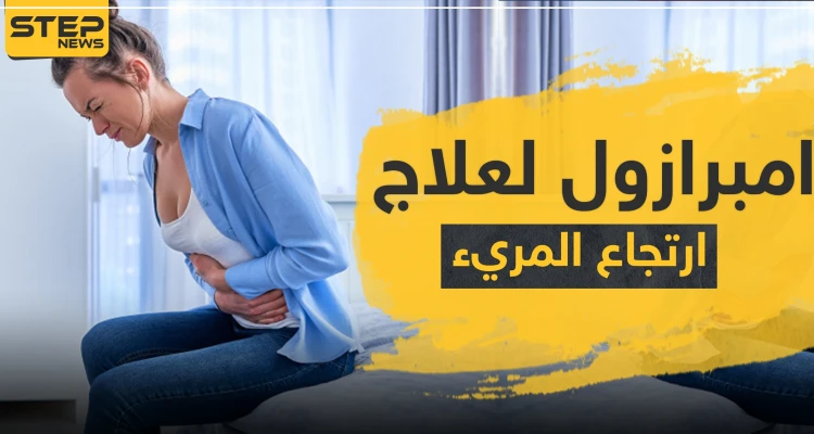 امبرازول Omeprazole لعلاج ارتجاع المريء وقرحة المعدة