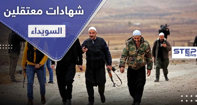 خاص|| شهادات معتقلين السويداء أمام الفصائل.. واستنفار عام لمواجهة داعش