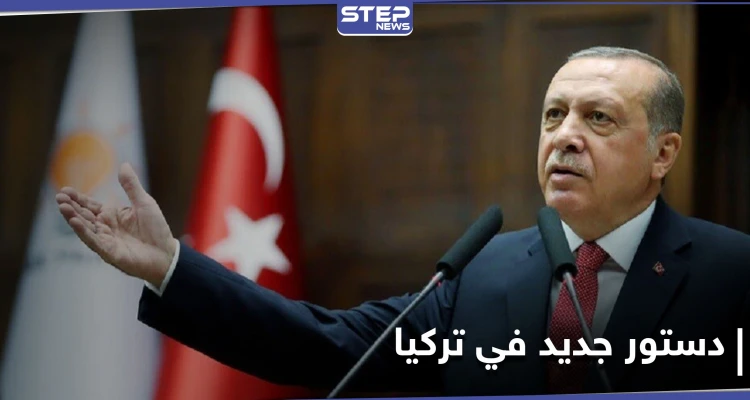 أردوغان يُعلن احتمالية إعداد دستور جديد للبلاد.. ويكشف الجهة التي رفضت المقترح سابقاً