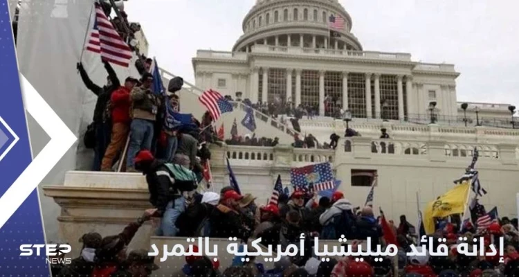قائد ميليشيا أمريكية يدان بتهمة التمرد في قضية هجوم الكابيتول