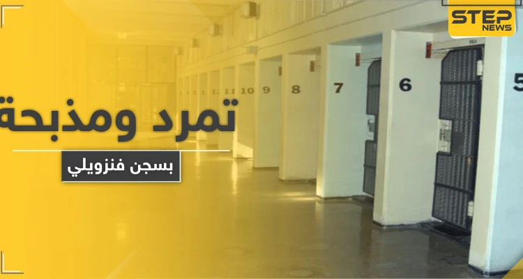 مذبحة داخل أحد سجون فنزويلا عقب الاحتجاج على الظروف غير الصحية