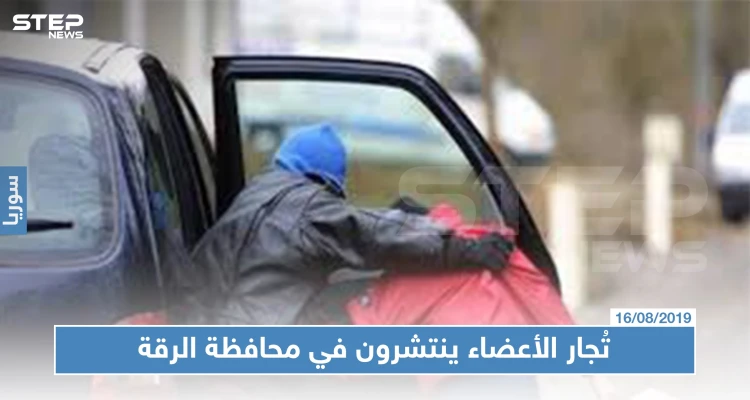 تُجار الأعضاء ينتشرون في محافظة الرقة الخاضعة لسيطرة ميليشا قسد!!