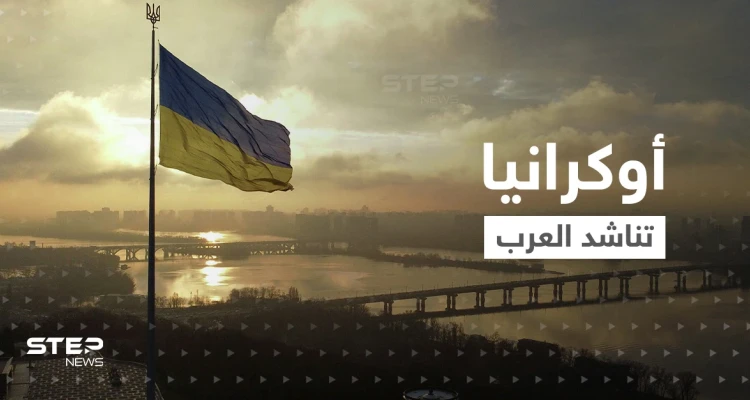 أوكرانيا تناشد العرب.. طلبت منهم طلباً ودعتهم لأمرٍ صعب