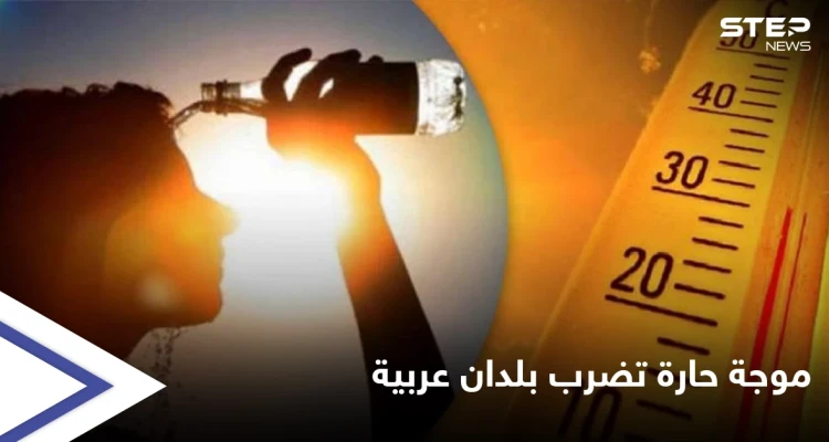 تحذيرات رسمية من ارتفاع درجة الحرارة في دول الخليج العربي ومصر متجاوزة العتبات القياسية وموجة فزع على وسائل التواصل