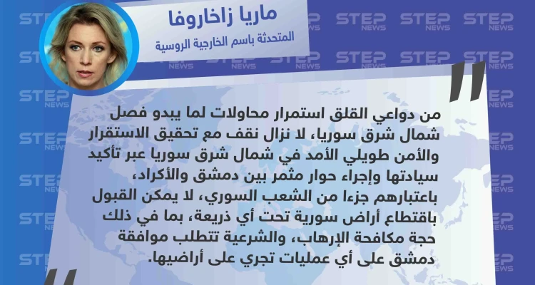 وزارة الخارجية الروسية تُبيّن موقفها اتجاه "المنطقة الآمنة" شمال شرق سوريا