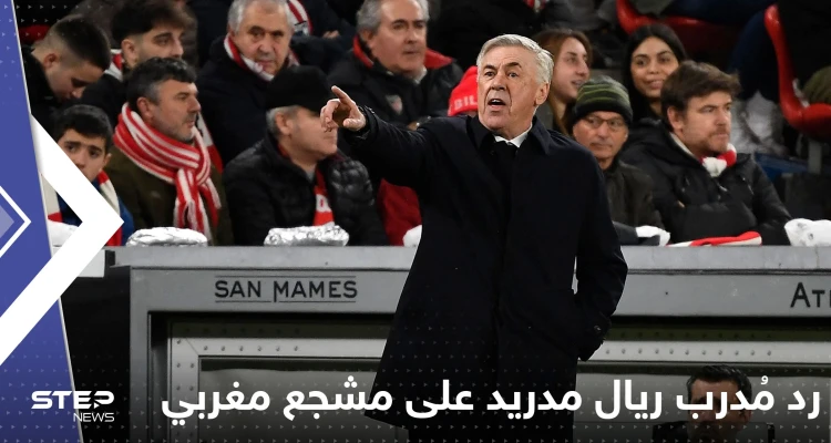 شاهد|| كيف رد مُدرب ريال مدريد على مشجع مغربي طلب منه "العلكة"