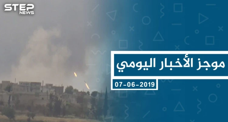موجز أخبار الوضع السوري ليوم الجمعة 07-06-2019
