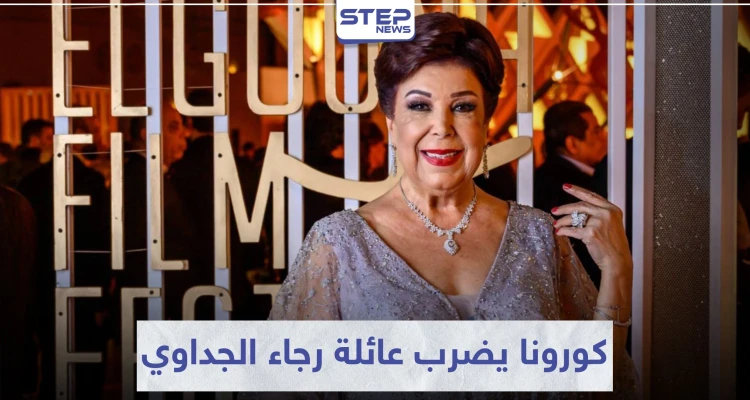 بعد أن خطفها كورونا.. عائلة الفنانة رجاء الجداوي تسجل عدة إصابات بالفيروس!