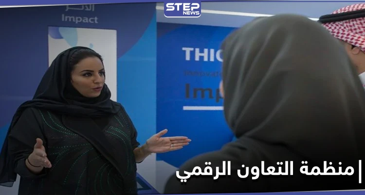 امرأة سعودية... تعيّن كأول أمين عام لـ منظمة التعاون الرقمي الدولية