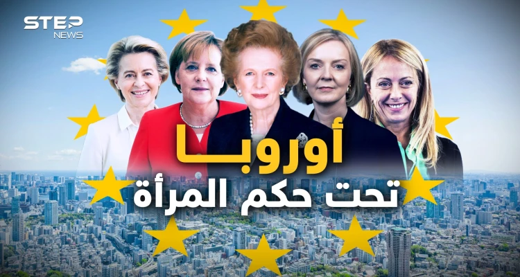 قارة تحت حكم النساء.. هكذا تستعد أوروبا لمواجهة مستقبلها وغضب بوتين