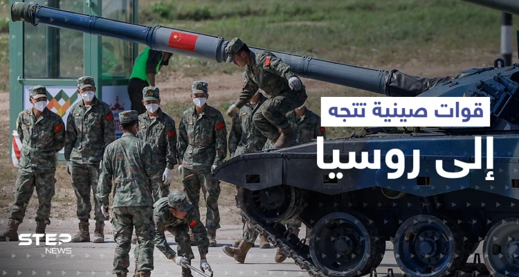 نكايةً بواشنطن.. قوات عسكرية صينية تتجه إلى روسيا