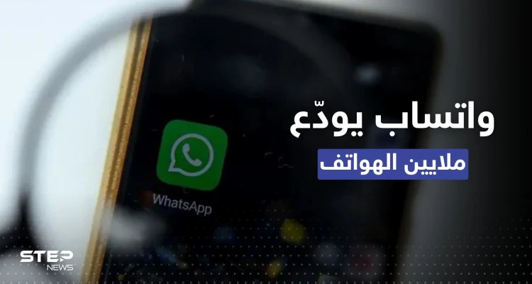 بعد أيام.. "واتساب" يودّع أكثر من 48 نوعاً من الهواتف