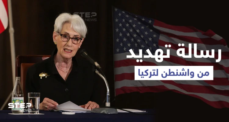 الولايات المتحدة تُهدد تركيا مؤكدة وجود نوايا "يجب التخلص منها"