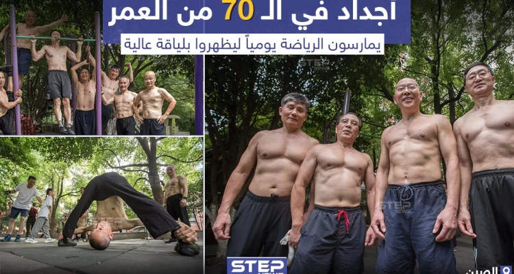 أجداد في الـ 70 من العمر يمارسون الرياضة يومياً