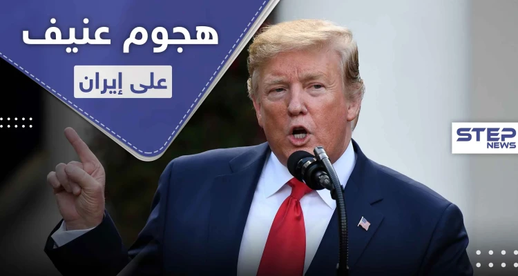 هجوم عنيف على إيران.. نتنياهو يهددها وترامب يتوعد بدفعها ثمناً باهظاً