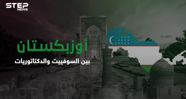 أوزبكستان بلد غني لشعب فقير .. من الإمبراطورية الروسية إلى الحماية السوفيتية