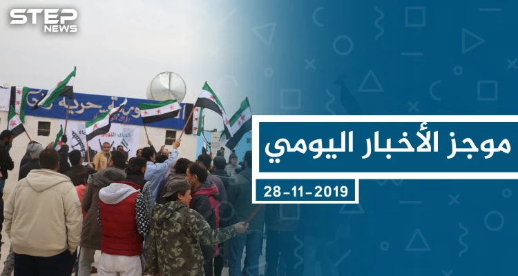 موجز أخبار الوضع السوري ليوم الخميس 28-11-2019