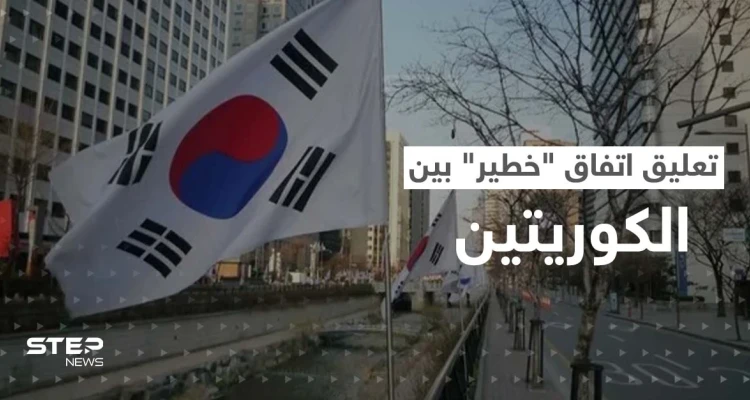 صراع الجزيرة الكورية يحتدم.. كوريا الجنوبية تهدد بتعليق اتفاق "خطير"