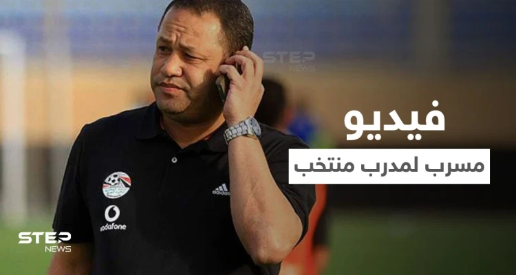 بالفيديو||مدرب منتخب مصر يرد على فيديو مسرب أغضب الشارع المصري ووضعه في مأزق
