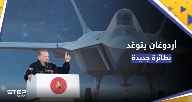بالفيديو || ماذا قال أردوغان لدى كشفه عن مقاتلة تركية جديدة