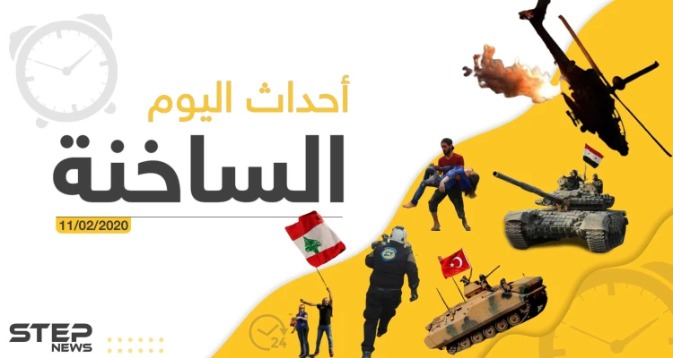 أهم أحداث سوريا والعالم – الثلاثاء 11/02/2020