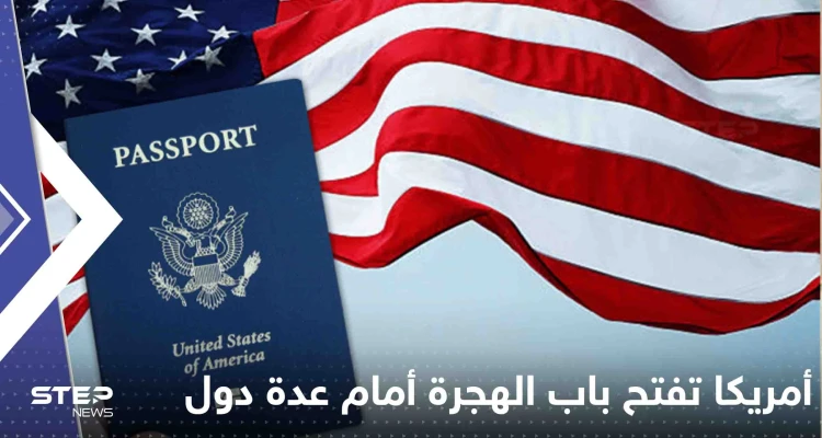 أمريكا تفتح باب الهجرة أمام عدة دول.. ومسؤول رفيع المستوى يكشف التفاصيل