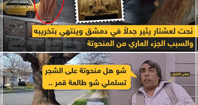 نحت عشتار يثير جدلاً في دمشق والنهاية !