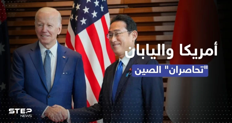 اتفاق عسكري بين أمريكا واليابان يشمل "الردع النووي" والصين ترد