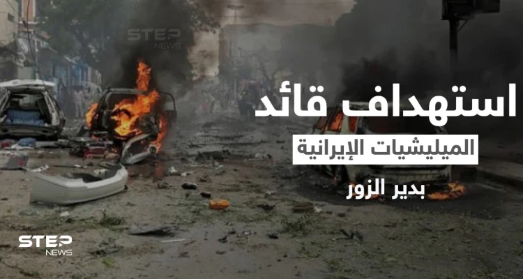 عملية اغتيال استهدفت قائد الميليشيات الإيرانية في دير الزور.. والمتهم "ميليشيا فاطميون"