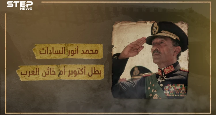 رجل الحرب والسلام .. محمد أنور السادات رئيس مصر الذي أشغل العالم العربي لسنوات - وثائقي