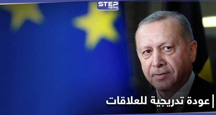 بعد عامٍ من التوترات.. أوروبا تعرض غداً "شروطها" على أردوغان قبل استئناف العلاقات الاقتصادية