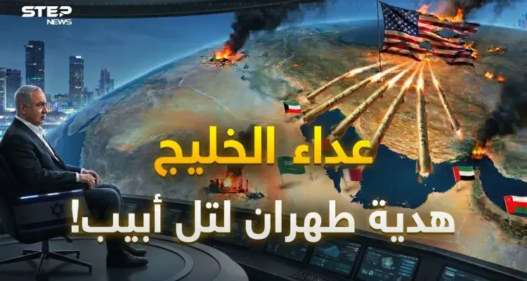 إيران قالت نستهدف أمريكا والضحية كانت عربية.. حقيقة الفخ الإيراني الذي أعاد رسم تحالفات الشرق الأوسط: أخبار