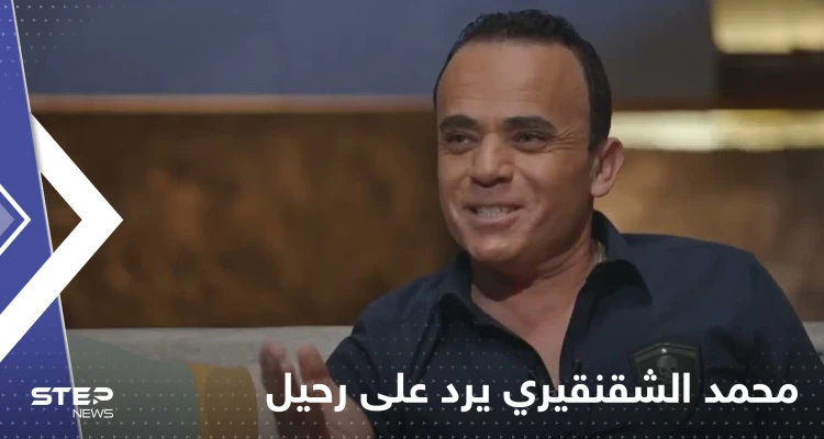 بالفيديو|| الفنان محمد الشقنقيري يرد على مشاهد حميمة ظهر فيها مع رحيل ذكري